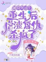 被夺气运？重生后虐渣复仇杀疯了