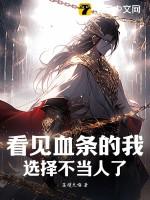 看见血条的我，选择不当人了