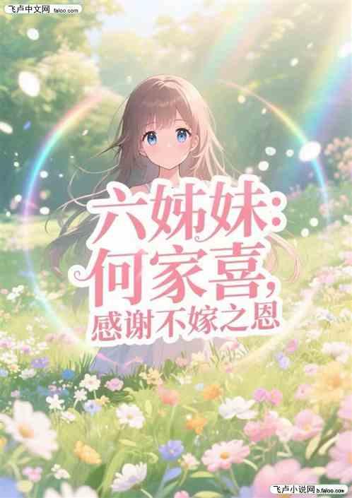 六姊妹：何家喜，感谢不嫁之恩