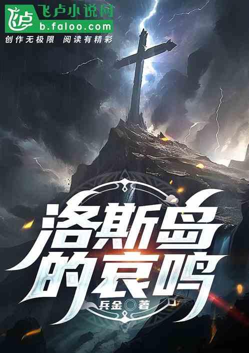 洛斯岛的哀鸣
