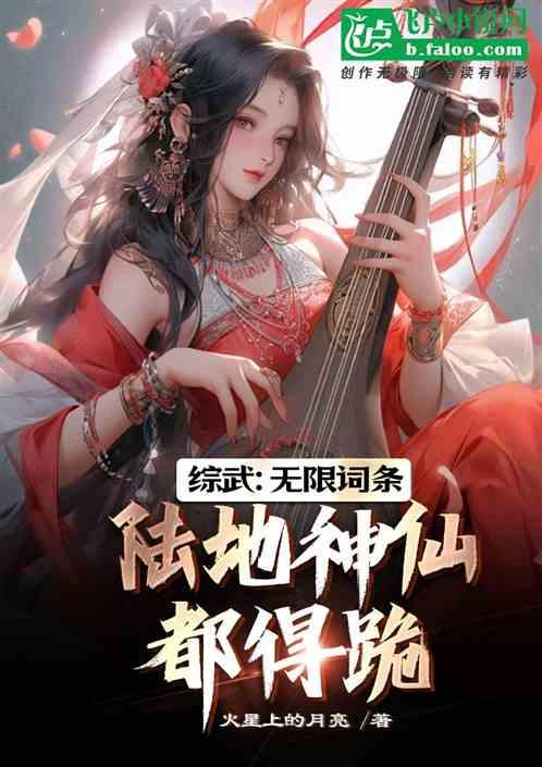 综武：无限词条，陆地神仙都得跪