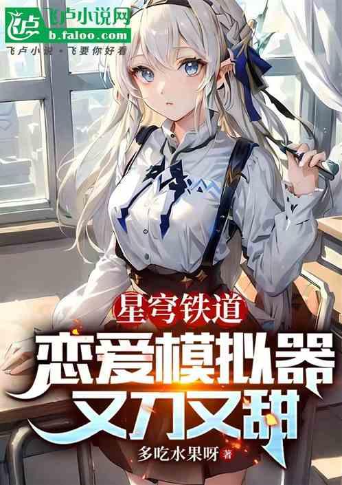 星穹铁道：恋爱模拟器，又刀又甜