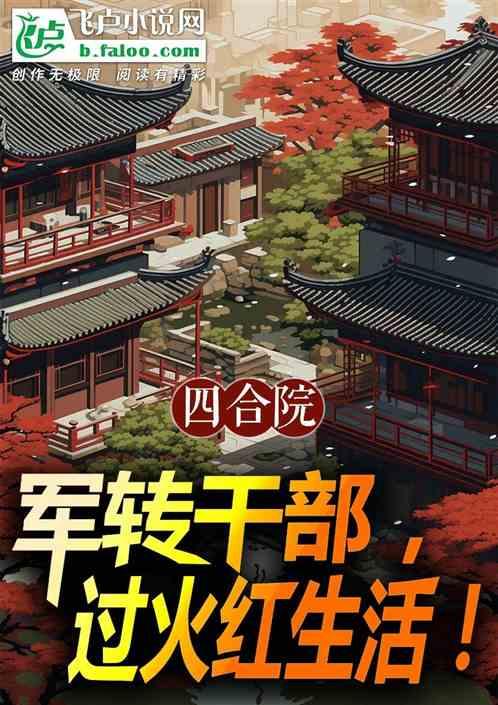 四合院：军转干部，过火红生活！