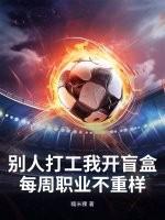 别人打工我开盲盒，每周职业不重样