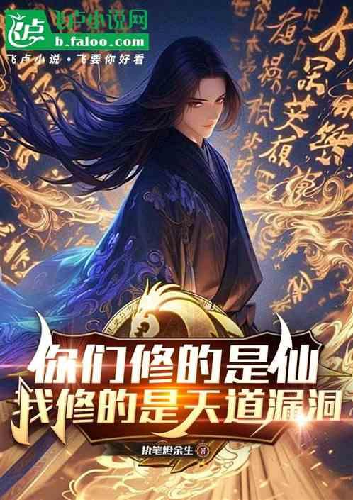 你们修的是仙，我修的是天道漏洞