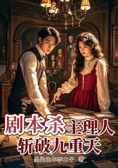 剧本杀主理人：斩破九重天