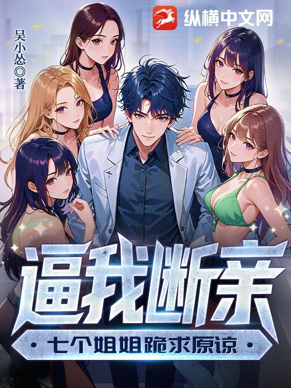 逼我断亲，七个姐姐跪求原谅