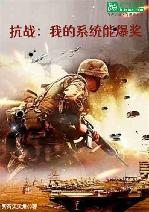 抗战：我的系统能爆奖
