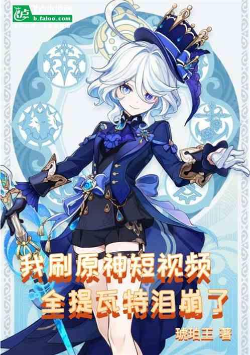 我刷原神短视频，全提瓦特泪崩了