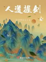 人道握剑