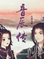 龙尊与上神：音辰传