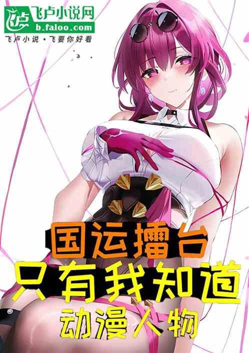 国运擂台：只有我知道动漫人物