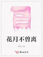 花月不曾离