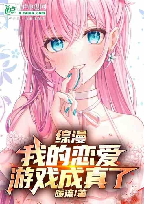 综漫：我的恋爱游戏成真了