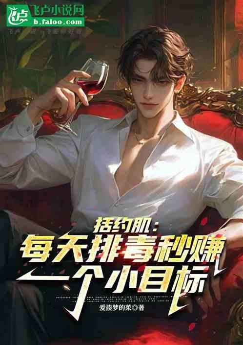 括约肌：每天排毒秒赚一个小目标