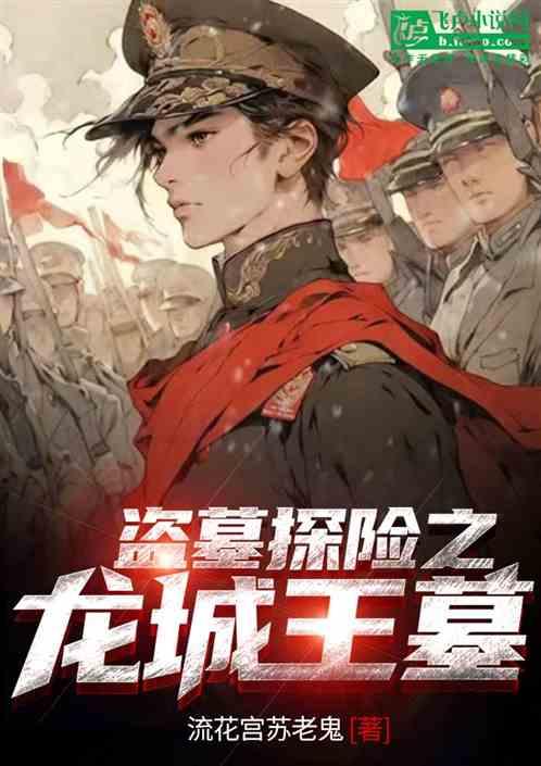 盗墓探险之龙城王墓