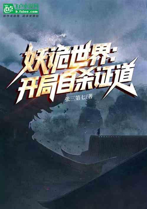 妖诡世界：开局自杀证道