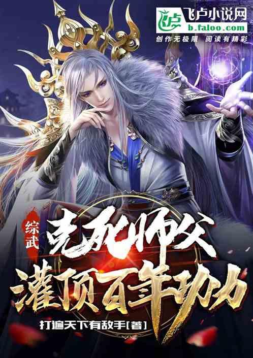 综武：老六弟子，惊呆岳不群！