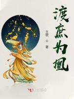 渡庶为凰