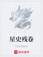 星史残卷