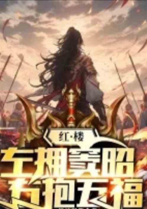 红楼，左拥窦昭，右抱五福