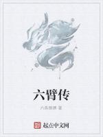 六臂传