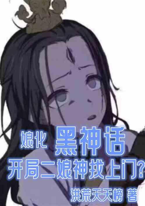 娘化黑神话：开局二娘神找上门？