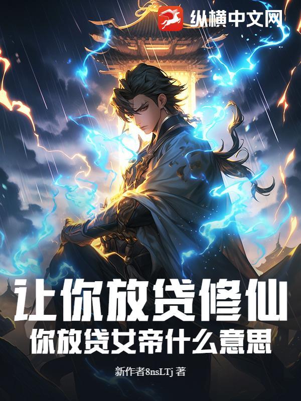 让你放贷修仙，你放贷女帝什么意思？