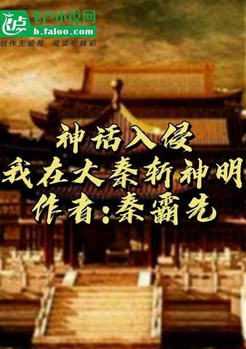 神话入侵：我在大秦斩神明