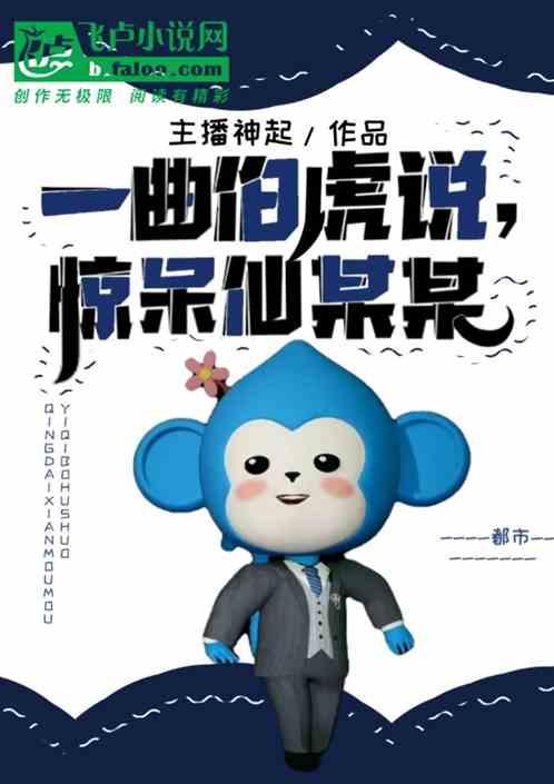 一曲伯虎说，惊呆仙某某
