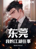 东莞，我的江湖往事