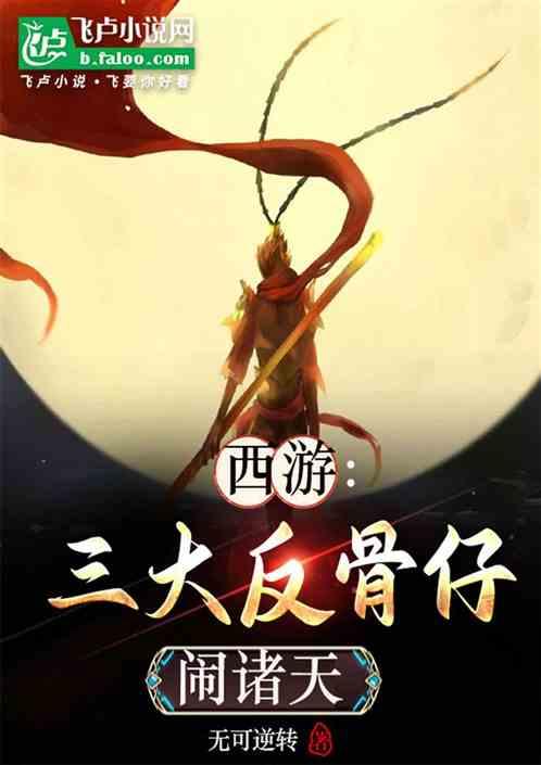 西游：三大反骨仔闹诸天