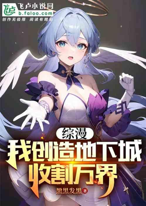 综漫：我创造地下城收割万界