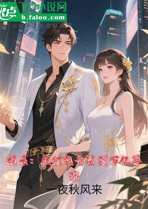 娱乐：从过气童星到万亿导演