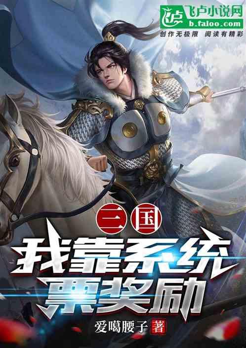 三国：我靠系统票奖励