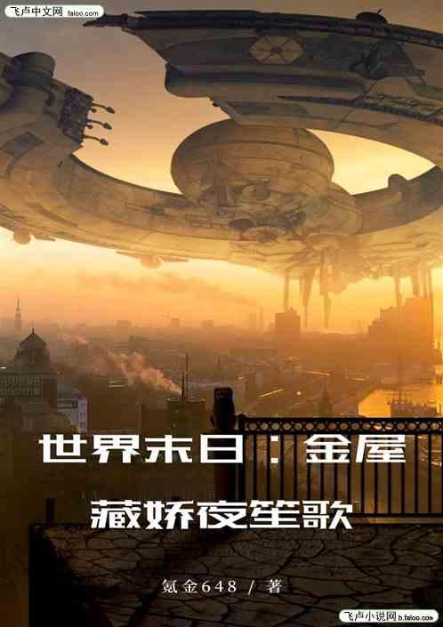 世界末日：金屋藏娇夜笙歌