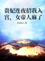 贵妃连夜招我入宫，女帝人麻了