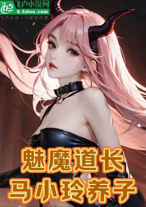 僵约：魅魔道长，马小玲养子
