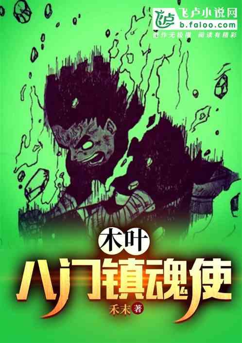 木叶：八门镇魂使