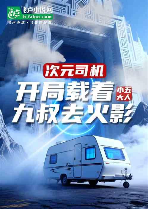 次元司机：开局载着九叔去火影