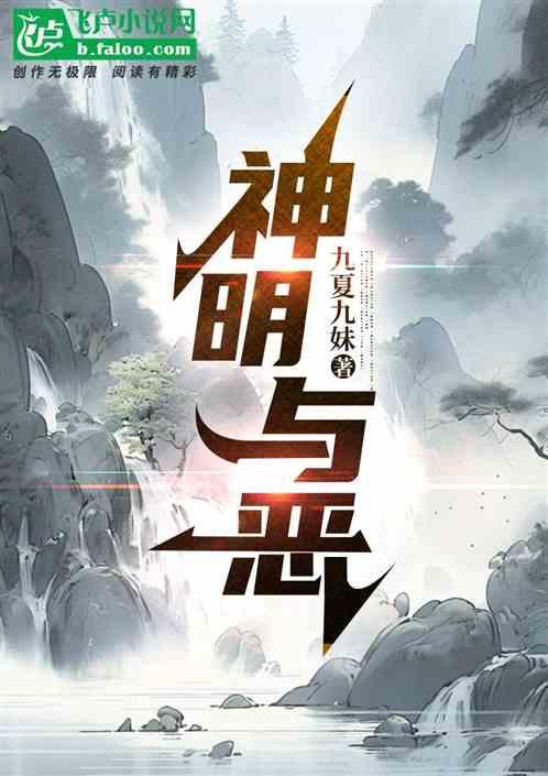 神明与恶