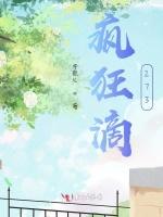 疯狂滴273班