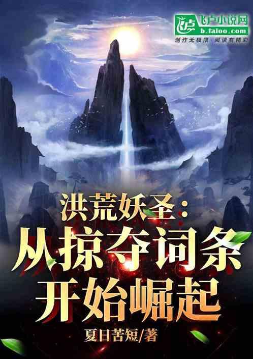 洪荒妖圣：从掠夺词条开始崛起