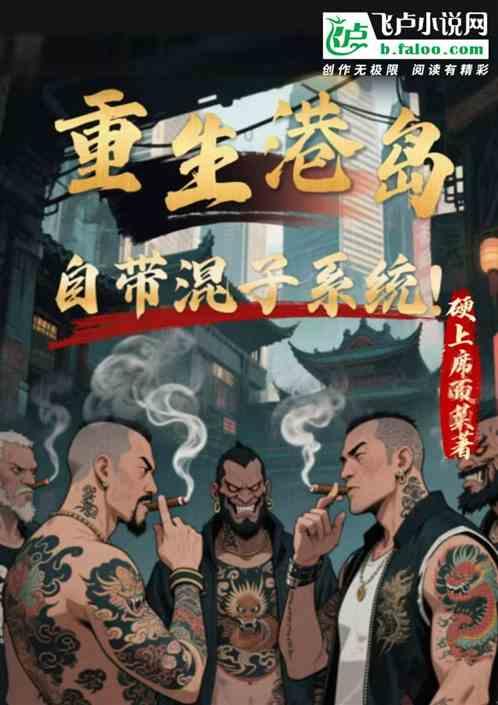 重生港综：自带混子系统！