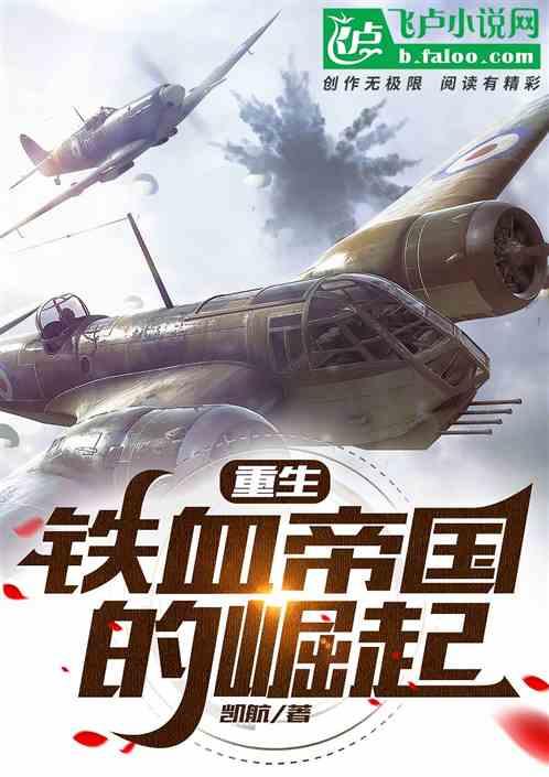 重生：铁血帝国的崛起