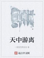 天中游离