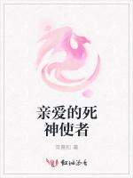 亲爱的死神使者