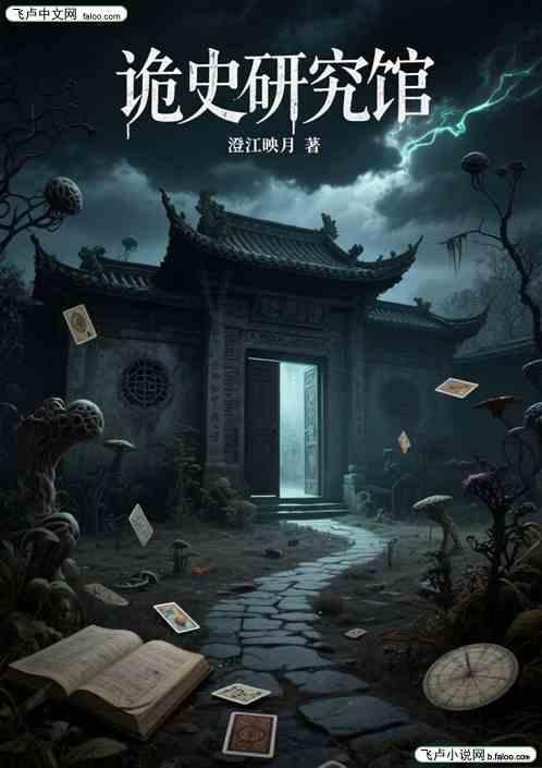 诡史研究馆