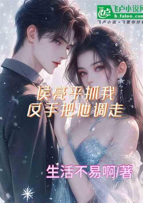 侯亮平抓我，反手把他调走