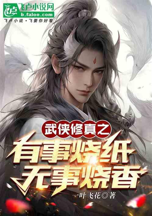 武侠修真之有事烧纸！无事烧香！